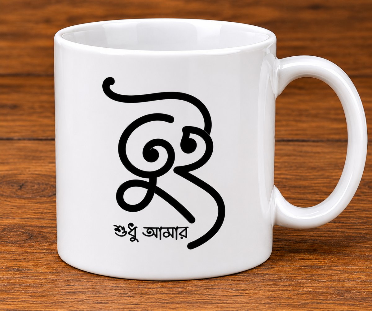 শুধুই আমার